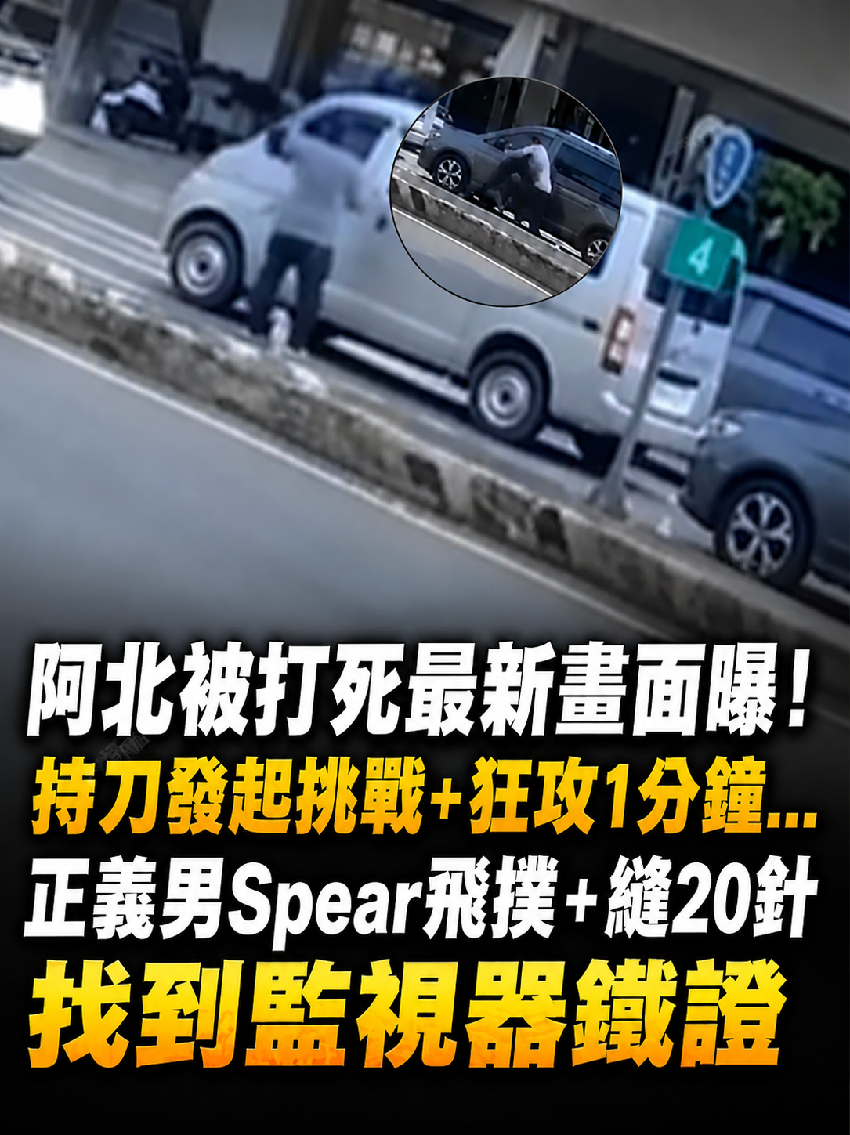 阿北被打死最新畫面曝！持刀發起挑戰+狂攻1分鐘… 正義男Spear飛撲+縫20針找到監視器鐵證