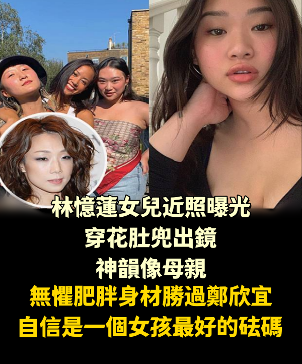 林憶蓮女兒近照曝光，穿花肚兜出鏡，神韻像母親，無懼肥胖身材勝過鄭欣宜：自信是一個女孩最好的砝碼