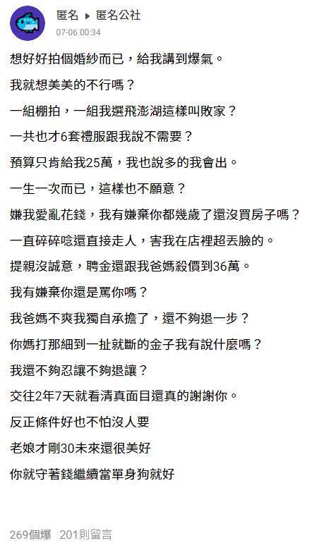 想好好拍個婚紗，給我講到爆氣！一組棚拍、一組飛澎湖，這樣叫敗家？一共6套禮服，預算只給我25萬，我說多的我出，未婚夫卻嫌我亂花錢，交往兩年短短七天看清了他的真面目...