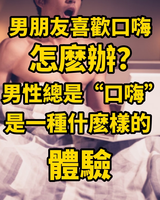 男朋友喜歡口嗨怎麽辦？男性總是「口嗨」是一種什麽樣的體驗