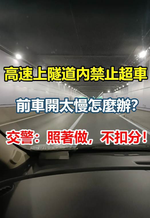 高速上隧道內禁止超車，前車開太慢怎麼辦？交警：照著做，不扣分！