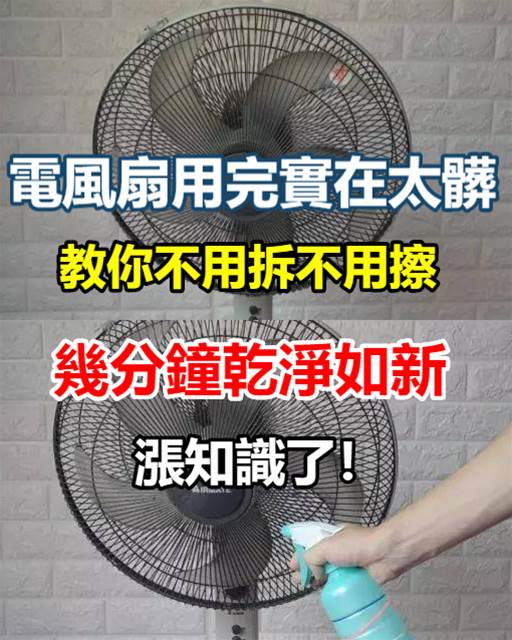 電風扇用完實在太髒？教你不用拆不用擦，幾分鐘乾淨如新，漲知識了！