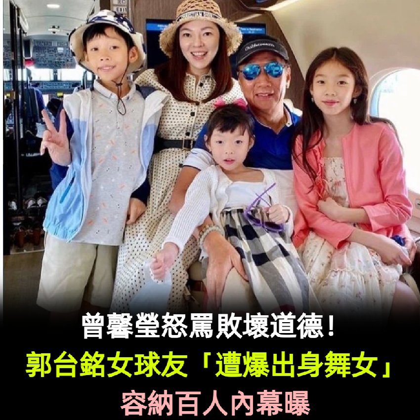 曾馨瑩怒罵敗壞道德！郭台銘女球友「遭爆出身舞女」容納百人內幕曝