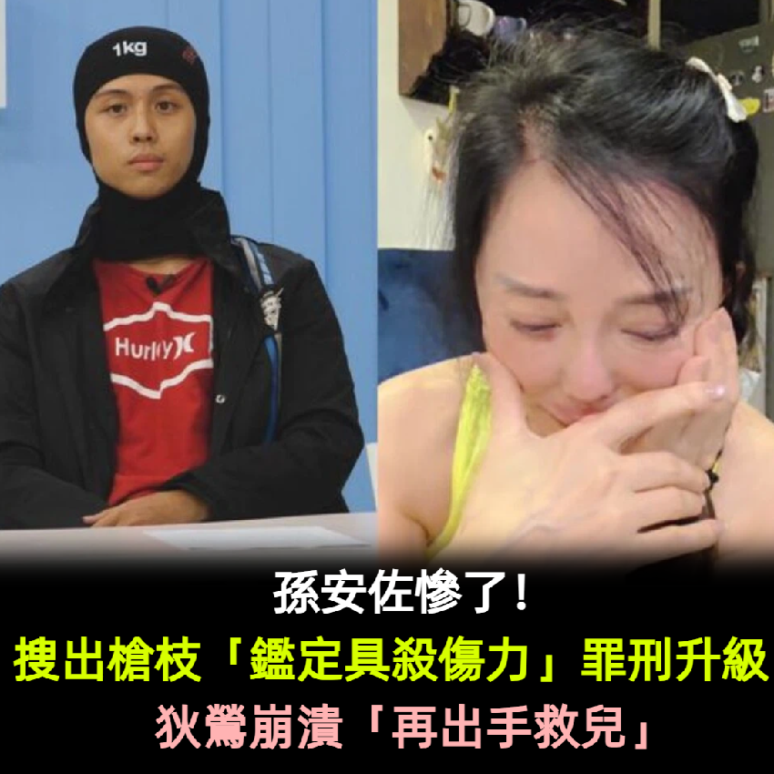 孫安佐慘了！搜出槍枝「鑑定具殺傷力」罪刑升級　狄鶯崩潰「再出手救兒」