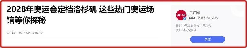 2028年奧運舉辦地點已確定，2032年的舉辦地，卻選在了最冷門的地方！