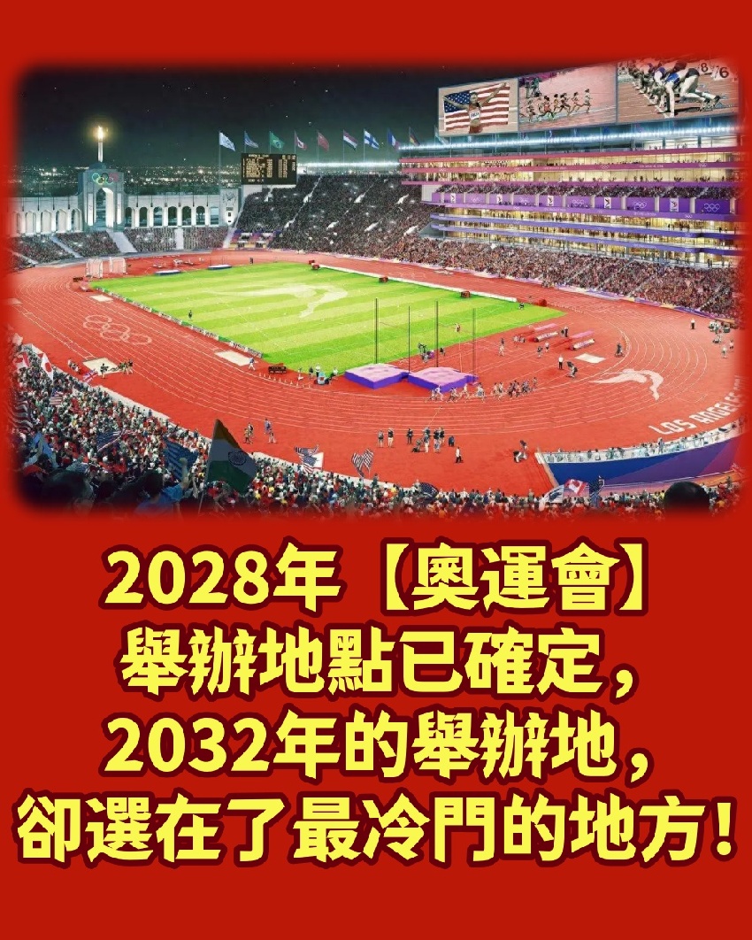 2028年奧運舉辦地點已確定，2032年的舉辦地，卻選在了最冷門的地方！