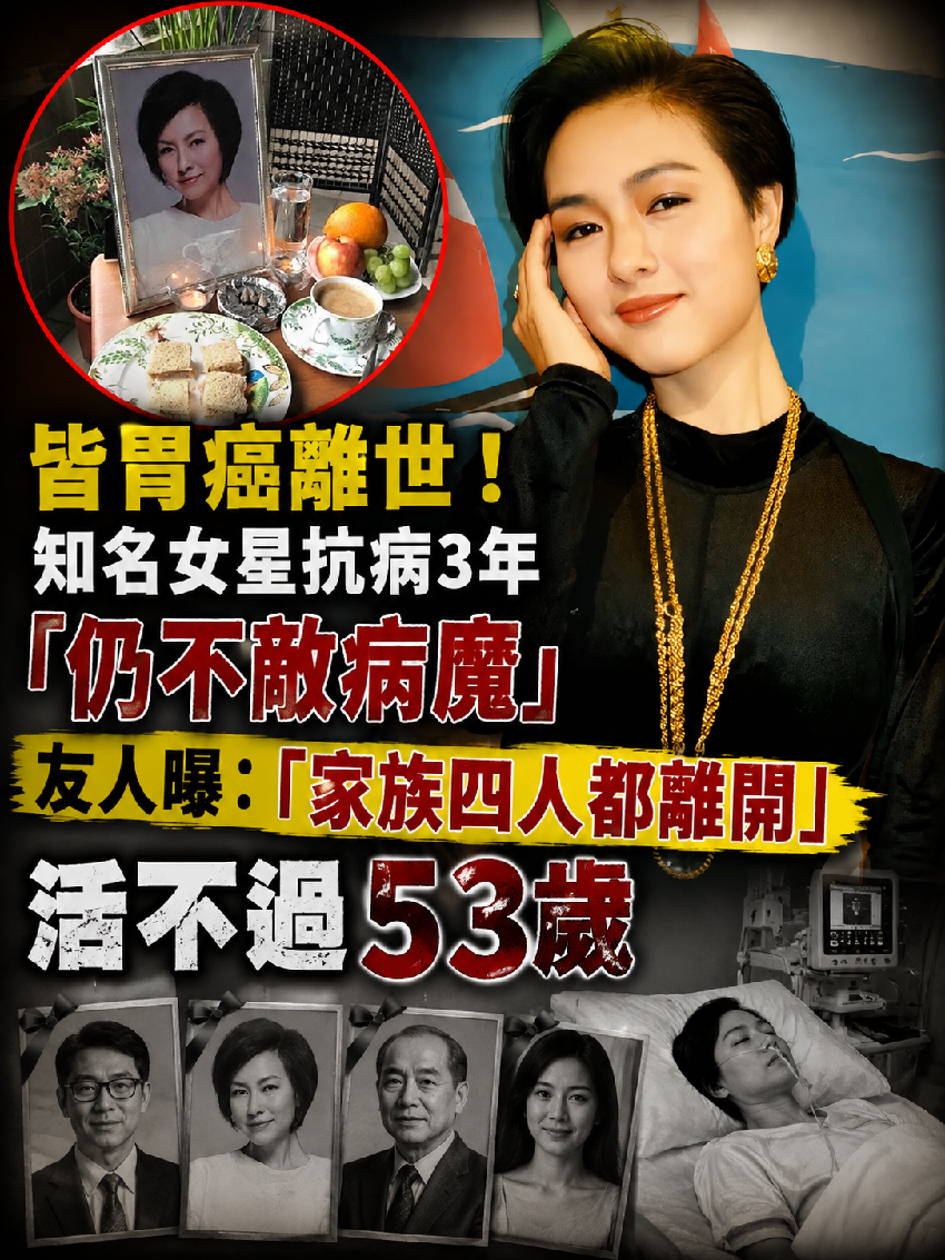 皆胃癌離世！知名女星抗病3年「仍不敵病魔」友人曝「家族四人都離開」活不過53歲