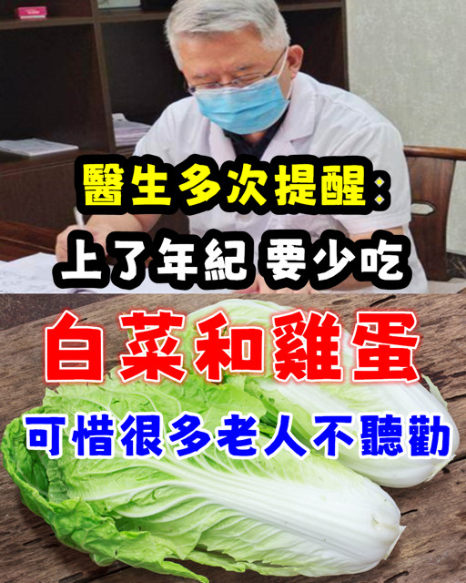 醫生多次提醒：上了年紀，要少吃白菜和雞蛋，可惜很多老人不聽勸