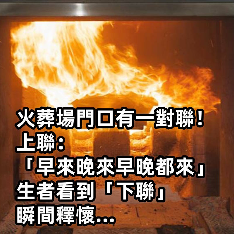 火葬場門口有一對聯！上聯：「早來晚來早晚都來」，生者看到「下聯」瞬間釋懷...