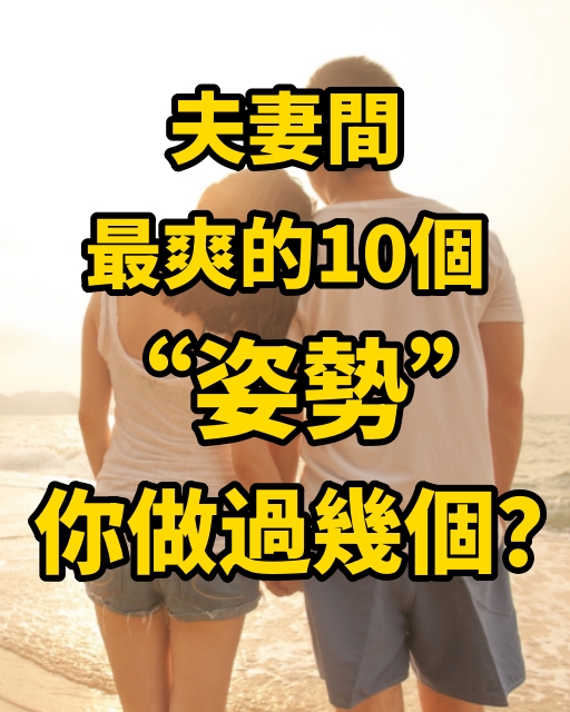 夫妻間最爽的10個「姿勢」，你做過幾個？