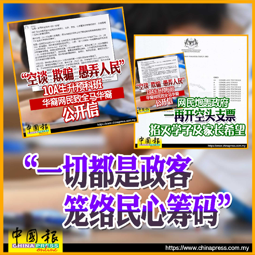 「空談 欺騙 愚弄人民」 10A生升預科班 華裔網民致全馬華裔公開信