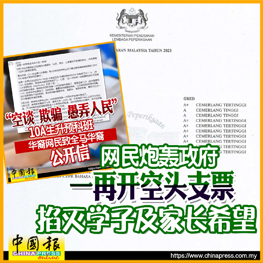 「空談 欺騙 愚弄人民」 10A生升預科班 華裔網民致全馬華裔公開信