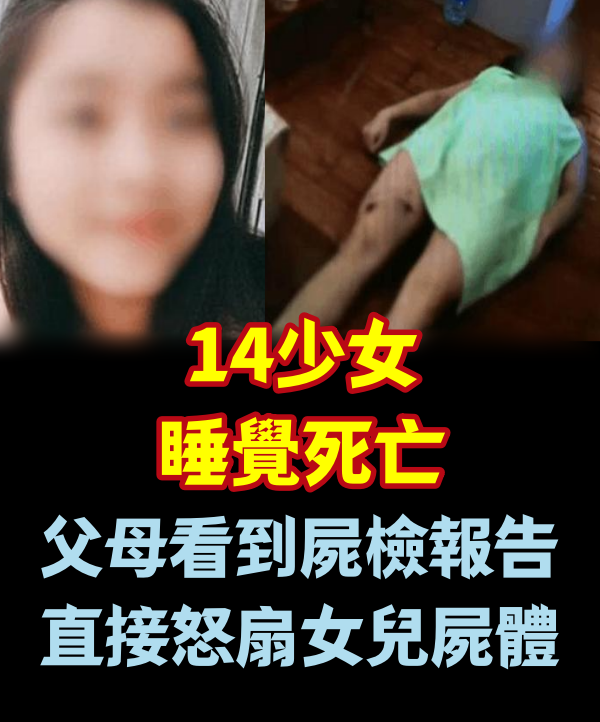 14少女睡覺死亡, 父母看到屍檢報告, 直接怒扇女兒屍體!