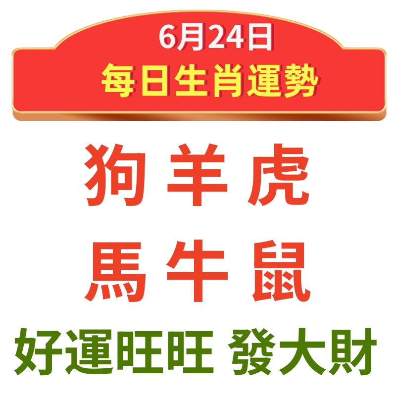 小運播報：2024年6月24日，星期一，農曆五月十九