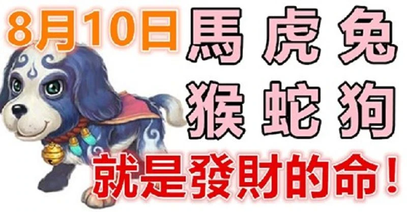 8月10日生肖運勢_馬、虎、兔大吉