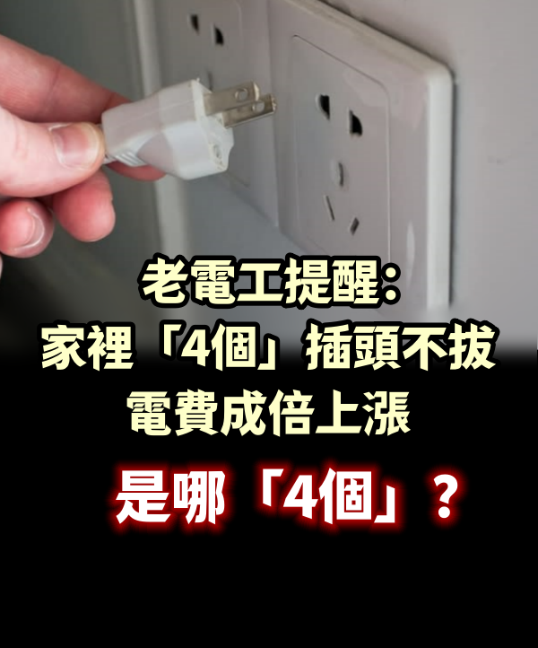 老電工提醒：家裡「4個」插頭不拔，電費成倍上漲，是哪「4個」？