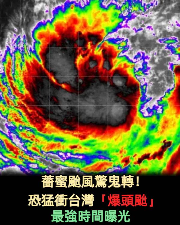 快訊／薔蜜颱風驚鬼轉！恐猛衝台灣「爆頭颱」最強時間曝光