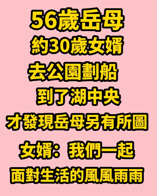 56歲岳母約30歲女婿去公園劃船，到了湖中央，才發現岳母另有所圖 女婿：我們一起面對生活的風風雨雨