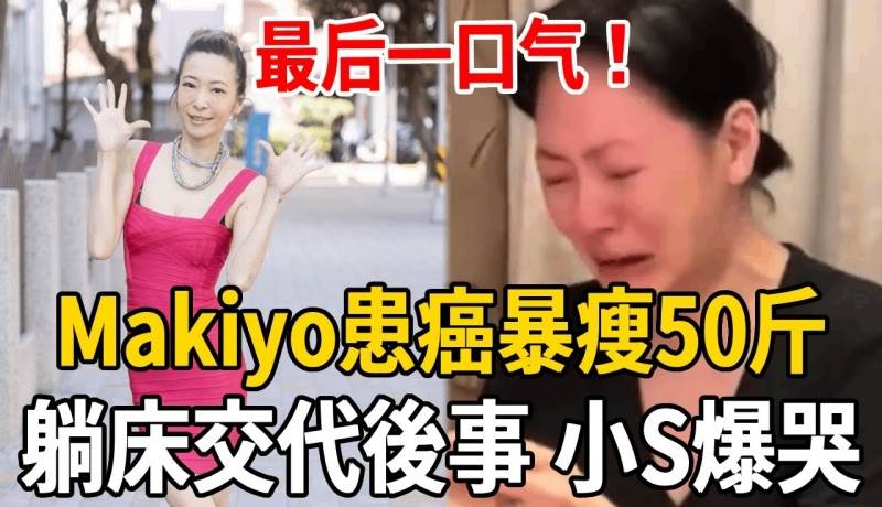 扛不住了！Makiyo患癌暴瘦50斤？躺床面容憔悴交代後事，小S在旁哽咽落淚