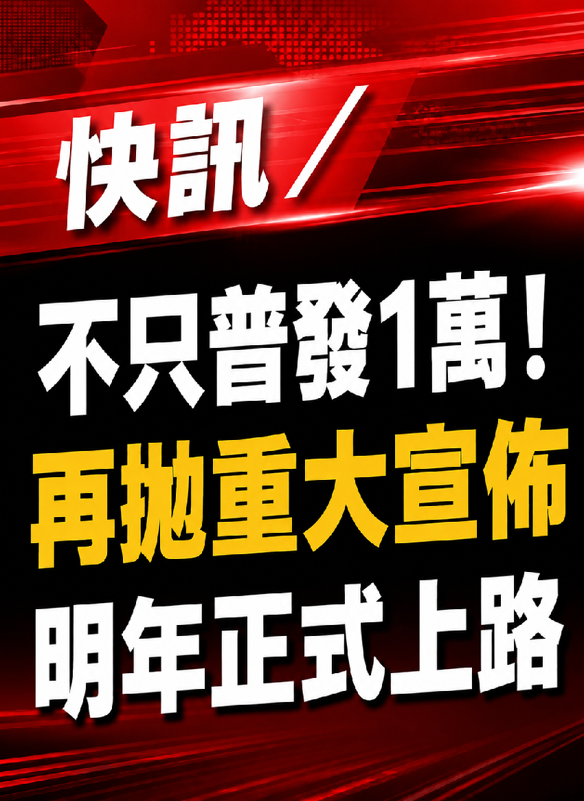 快訊／不只普發1萬！再拋重大宣佈，明年正式上路