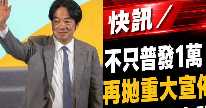 快訊／不只普發1萬！再拋重大宣佈，明年正式上路