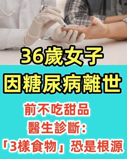 36歲女子「因糖尿病離世」！生前不吃甜品 醫生診斷：「3樣食物」恐是根源