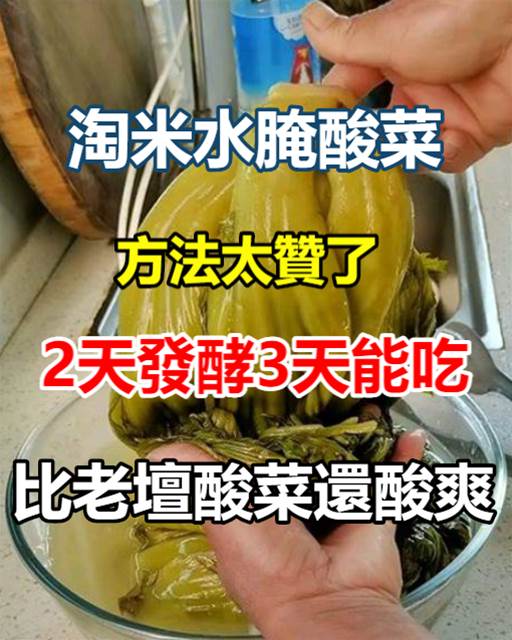 淘米水腌酸菜方法太贊了，2天發酵，3天能吃，比老壇酸菜還酸爽