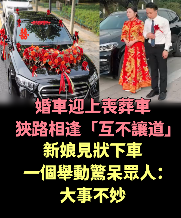 婚車迎上喪葬車狹路相逢「互不讓道」，新娘見狀下車一個舉動驚呆眾人：大事不妙