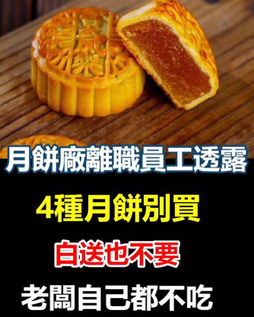 月餅廠離職員工透露：3種月餅別買，白送也不要，老闆自己都不吃