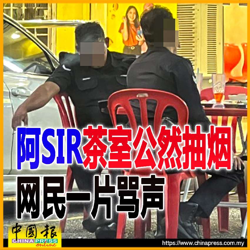 阿SIR茶室公然抽煙 網民一片罵聲