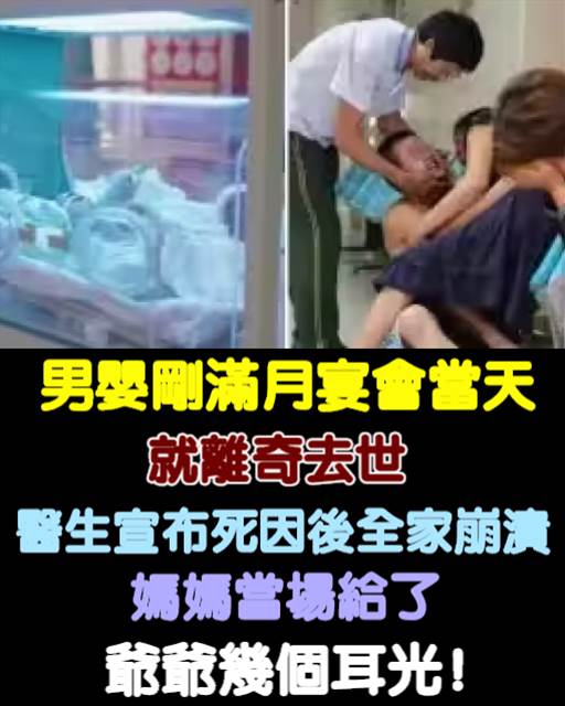 男嬰剛滿月宴會當天就離奇去世，醫生宣布死因後，全家崩潰！媽媽當場給了爺爺幾個耳光！