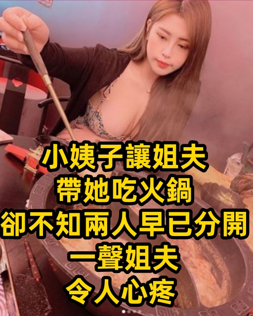 小姨子讓姐夫帶她吃火鍋，卻不知兩人早已分開，一聲姐夫令人心疼