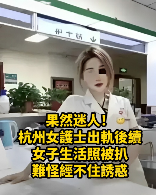 果然迷人！杭州女護士出軌後續，女子生活照被扒，難怪經不住誘惑