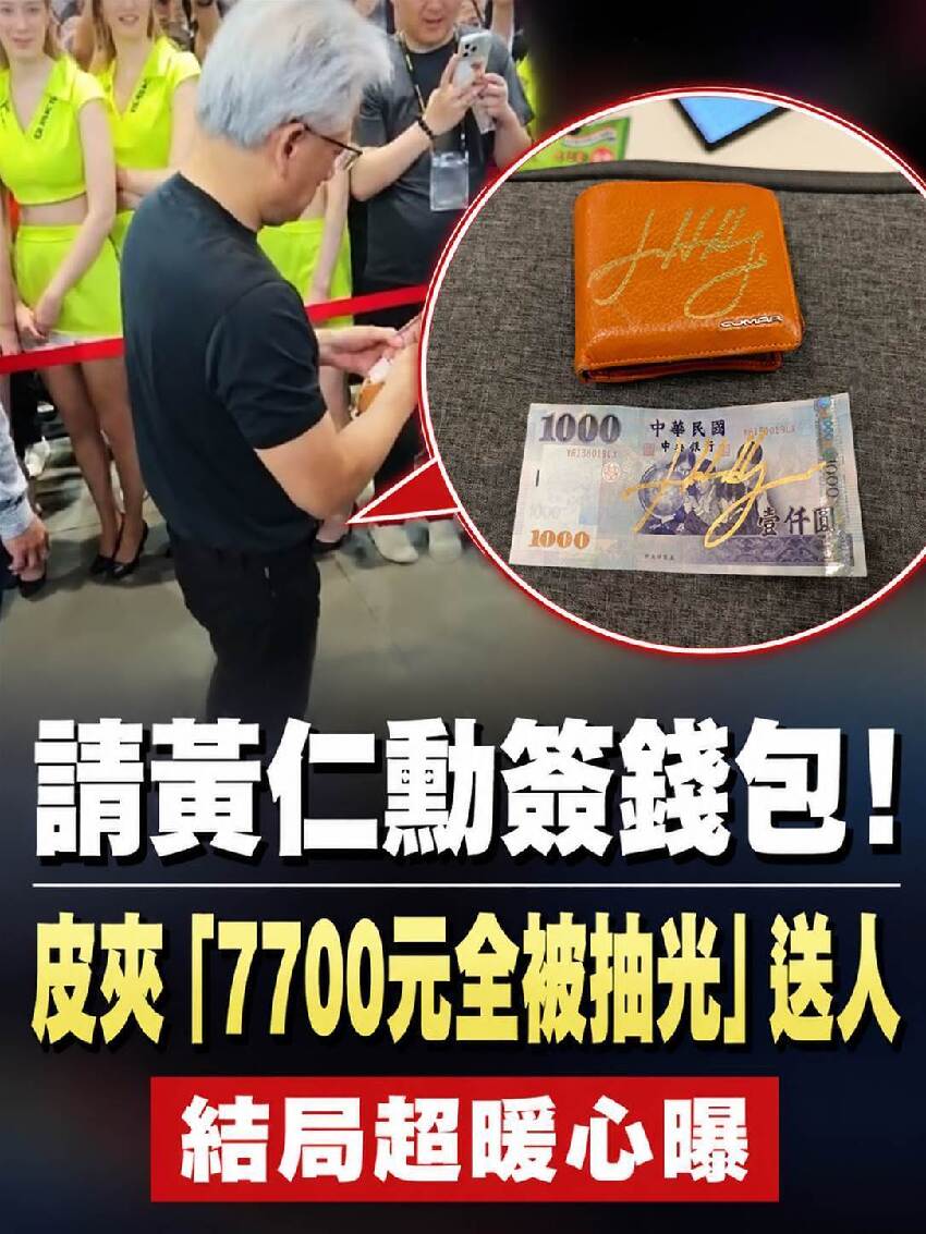 請黃仁勳簽錢包！皮夾「7700元全被抽光」送人，結局超暖心曝