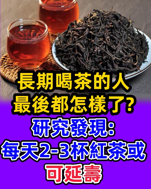 長期喝茶的人，最後都怎樣了？研究發現：每天2-3杯紅茶或可延壽