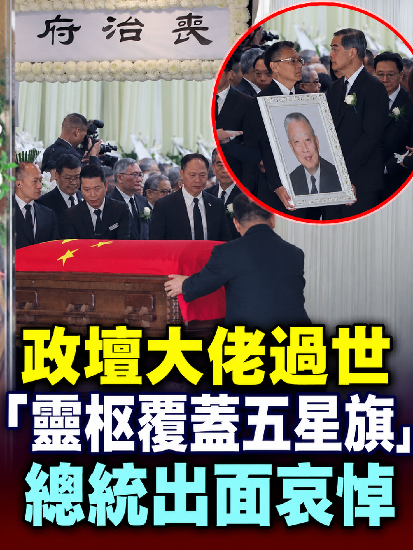 快訊／政壇大佬過世「靈柩覆蓋五星旗」總統出面哀悼