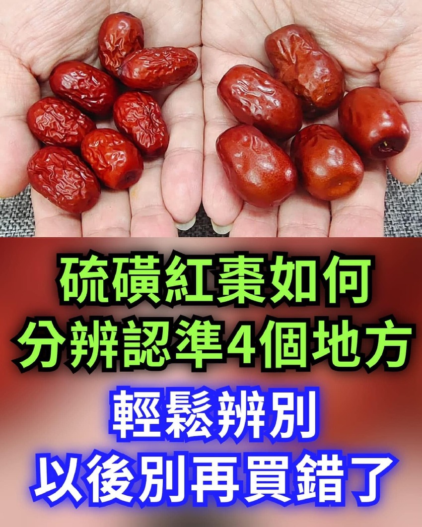 硫磺紅棗如何辨別？認準4個地方，輕鬆辨別，以後別再買錯了