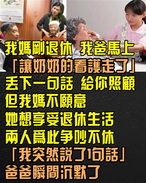 我媽剛退休！我爸馬上「讓奶奶的看護走了」丟下一句話：給妳照顧… 但我媽不願意，她想享受退休生活，兩人為此爭吵不休，這時「我突然說了1句話」爸爸瞬間沉默了