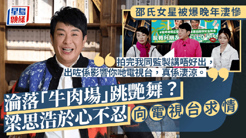 梁思浩爆料70歲邵氏女星晚年跳脫衣舞謀生，拍到視頻不忍心播出