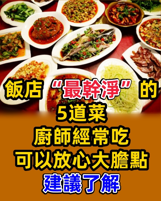 飯店「最幹淨」的5道菜，廚師經常吃，可以放心大膽點，建議了解