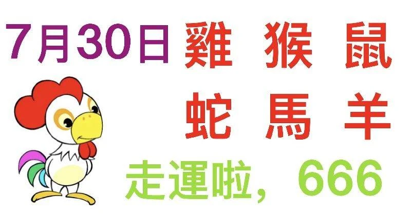 7月30日生肖運勢_雞、猴、鼠大吉