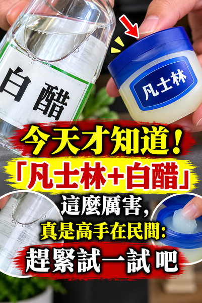 今天才知道！「凡士林+白醋」這麼厲害，真是高手在民間：趕緊試一試 吧