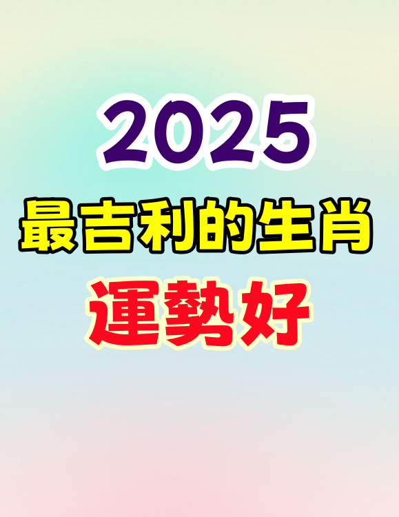 2025最吉利的生肖，運勢好