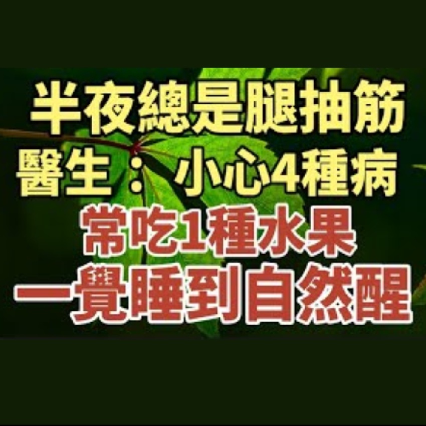 半夜經常腳抽筋？醫生警告：小心這4種病要你命！沒事多吃一種水果，抽筋消失一覺到天亮！