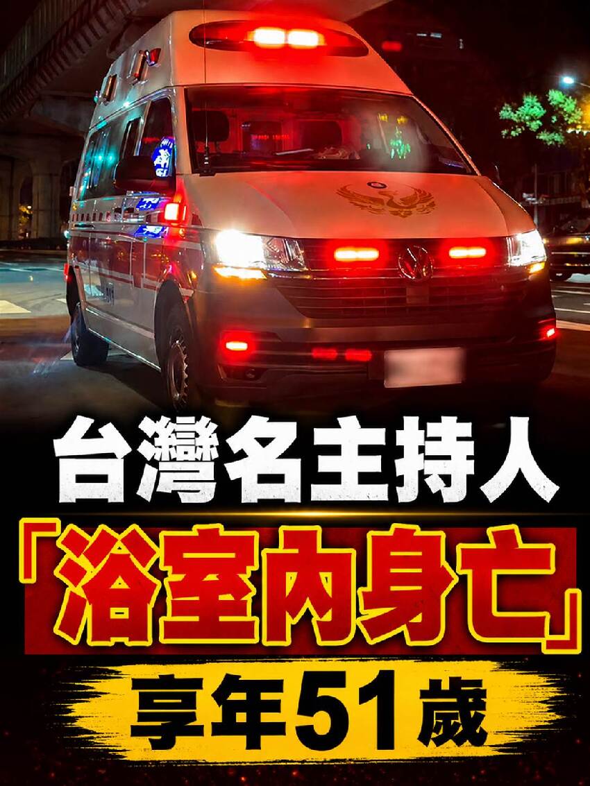 台灣名主持人「浴室內身亡」享年51歲，死因曝光...
