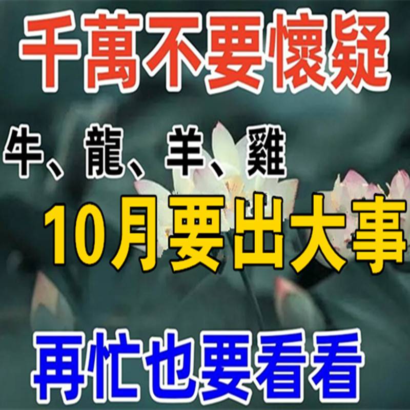 千萬要注意！生肖牛、龍、羊、雞，10月份要出大事！禁忌一定要知道！再忙也要看看