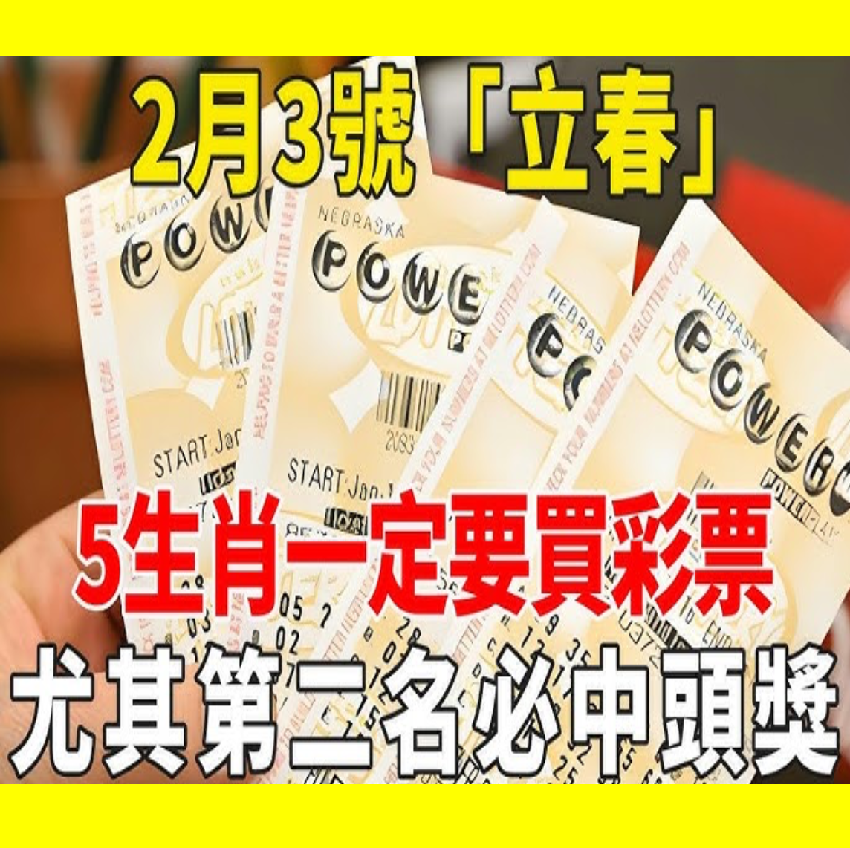 准得可怕！2月3號「立春」，這5個生肖一定要買彩票，尤其第二名，躲不過中頭獎！一旦錯過，再等20年！