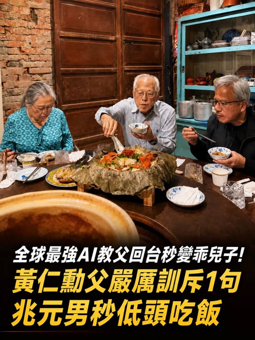 全球最強AI教父回台秒變乖兒子！黃仁勳父嚴厲訓斥1句，兆元男秒低頭吃飯