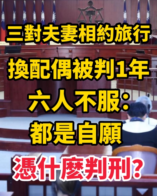 三對夫妻相約旅行換配偶被判1年，六人不服：都是自願憑什麽判刑？