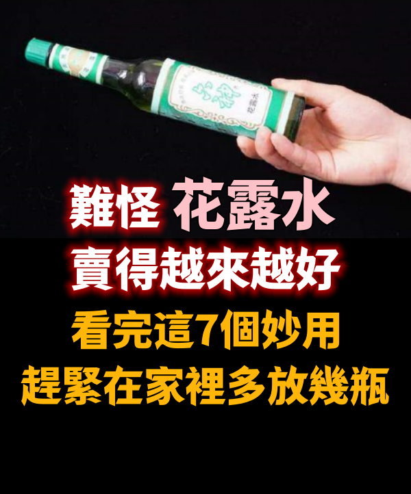 難怪花露水賣得越來越好，看完這7個妙用，趕緊在家裡多放幾瓶